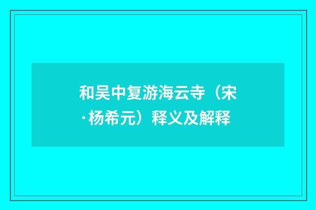 和吴中复游海云寺（宋·杨希元）释义及解释