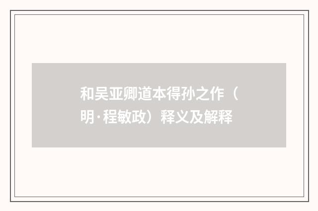 和吴亚卿道本得孙之作（明·程敏政）释义及解释