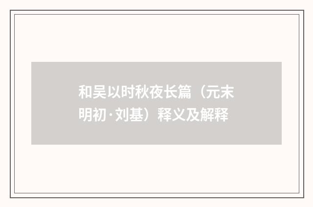 和吴以时秋夜长篇（元末明初·刘基）释义及解释