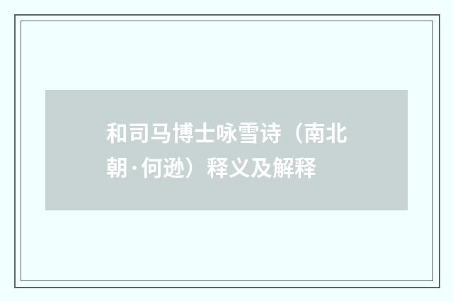 和司马博士咏雪诗（南北朝·何逊）释义及解释