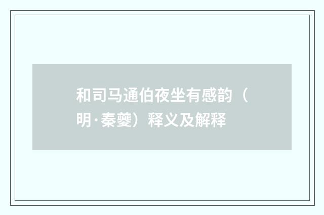 和司马通伯夜坐有感韵（明·秦夔）释义及解释