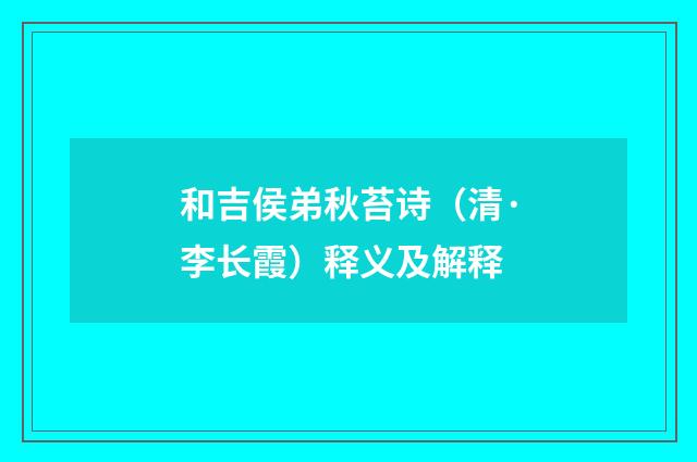 和吉侯弟秋苔诗（清·李长霞）释义及解释