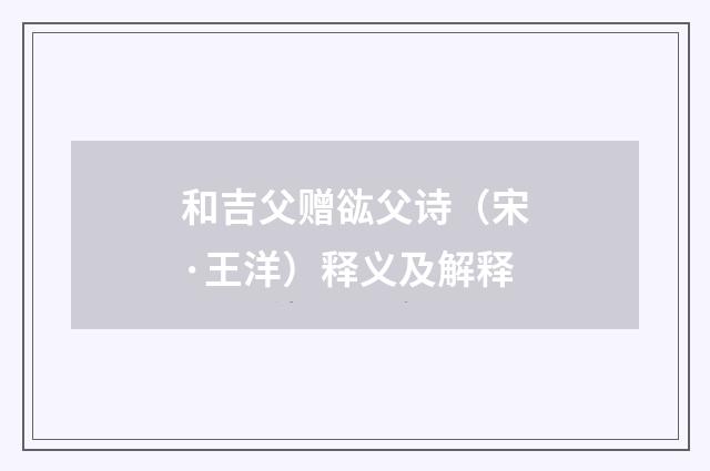 和吉父赠谹父诗（宋·王洋）释义及解释