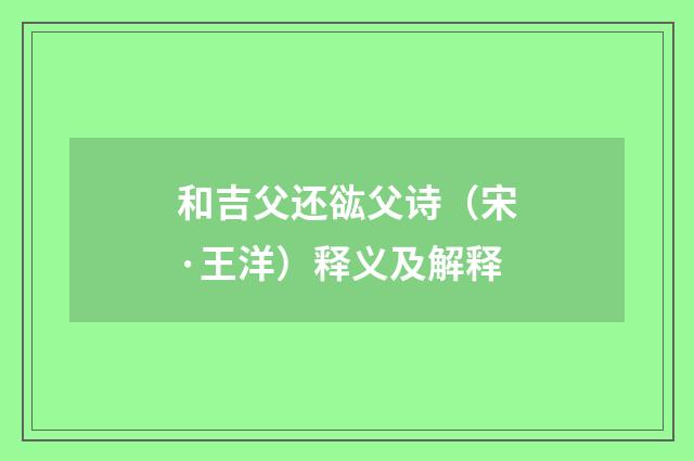 和吉父还谹父诗（宋·王洋）释义及解释