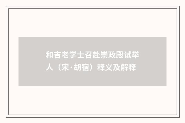 和吉老学士召赴崇政殿试举人（宋·胡宿）释义及解释