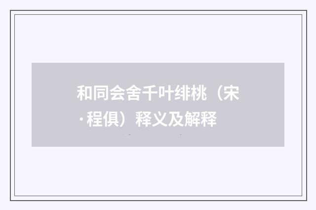 和同会舍千叶绯桃（宋·程俱）释义及解释