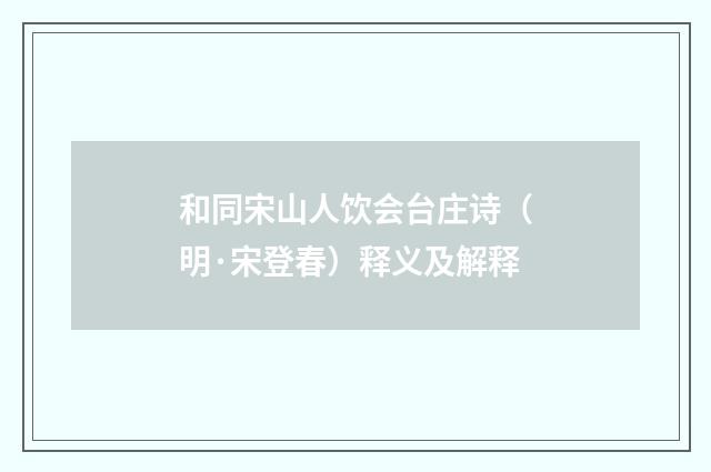 和同宋山人饮会台庄诗（明·宋登春）释义及解释