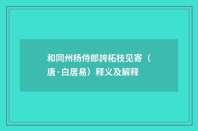 和同州杨侍郎誇柘枝见寄（唐·白居易）释义及解释