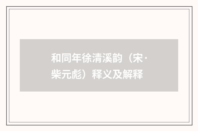 和同年徐清溪韵（宋·柴元彪）释义及解释