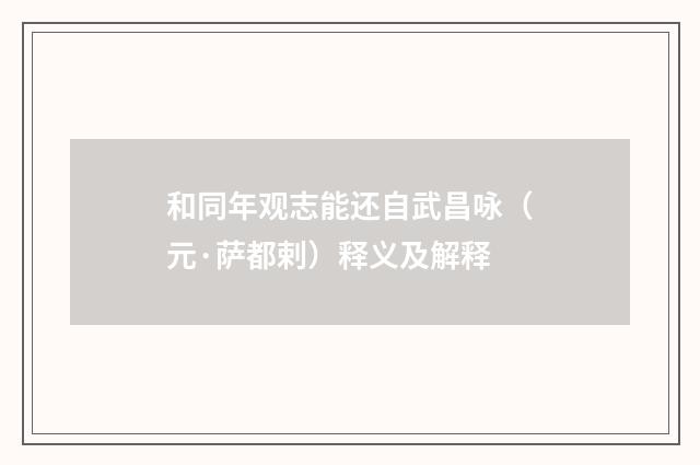 和同年观志能还自武昌咏（元·萨都剌）释义及解释