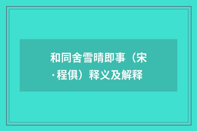 和同舍雪晴即事（宋·程俱）释义及解释