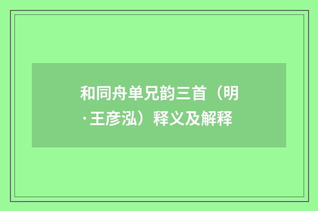 和同舟单兄韵三首（明·王彦泓）释义及解释