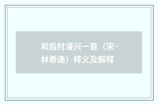 和后村漫兴一首（宋·林希逸）释义及解释
