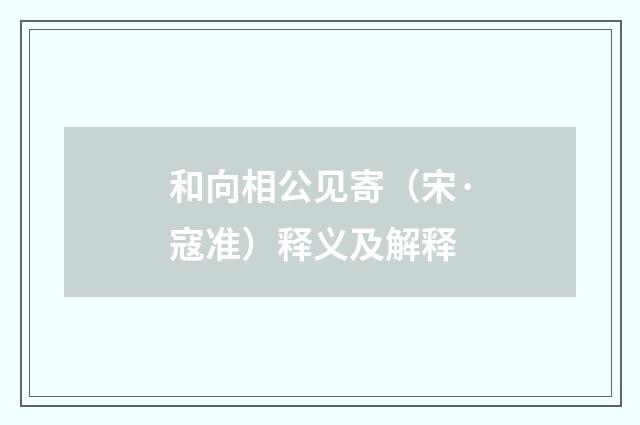 和向相公见寄（宋·寇准）释义及解释