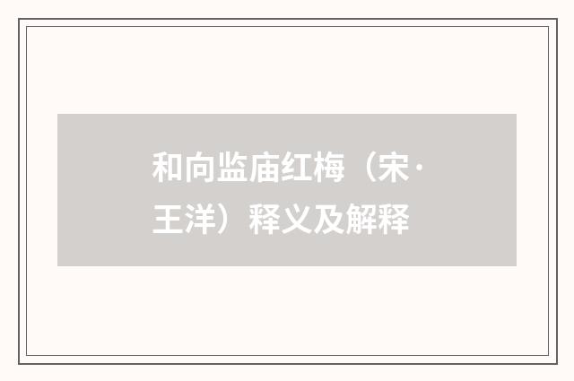 和向监庙红梅（宋·王洋）释义及解释