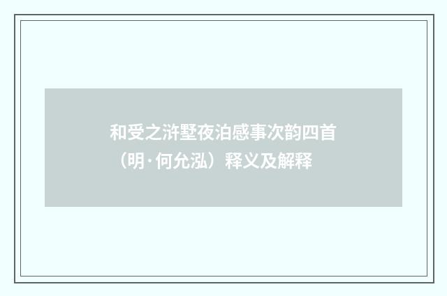 和受之浒墅夜泊感事次韵四首（明·何允泓）释义及解释