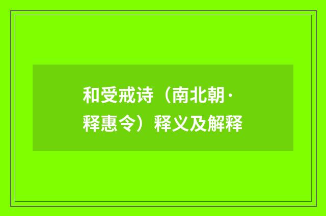 和受戒诗（南北朝·释惠令）释义及解释