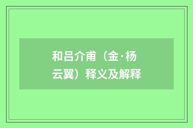 和吕介甫（金·杨云翼）释义及解释