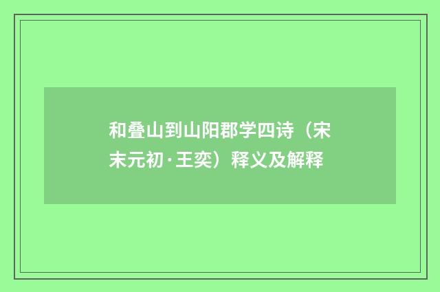 和叠山到山阳郡学四诗（宋末元初·王奕）释义及解释