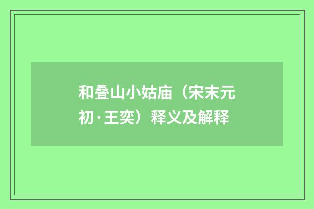 和叠山小姑庙（宋末元初·王奕）释义及解释