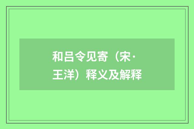 和吕令见寄（宋·王洋）释义及解释