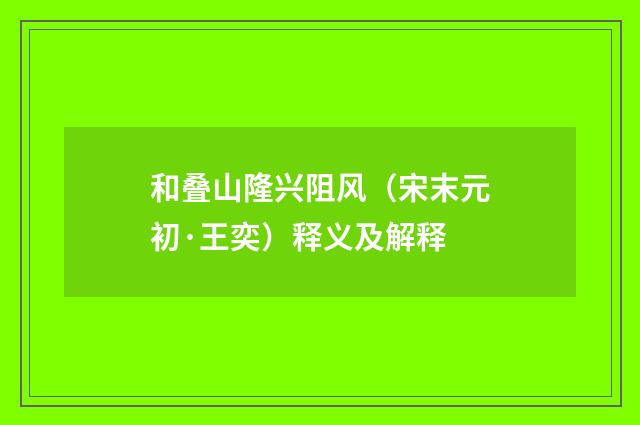 和叠山隆兴阻风（宋末元初·王奕）释义及解释