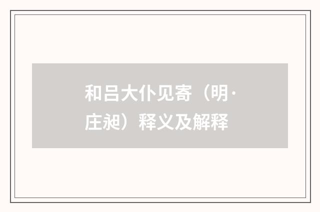 和吕大仆见寄（明·庄昶）释义及解释