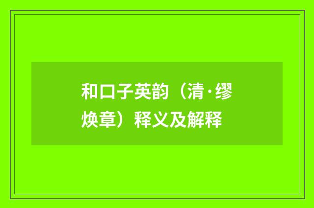 和口子英韵（清·缪焕章）释义及解释