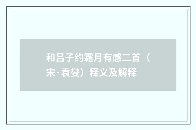和吕子约霜月有感二首（宋·袁燮）释义及解释