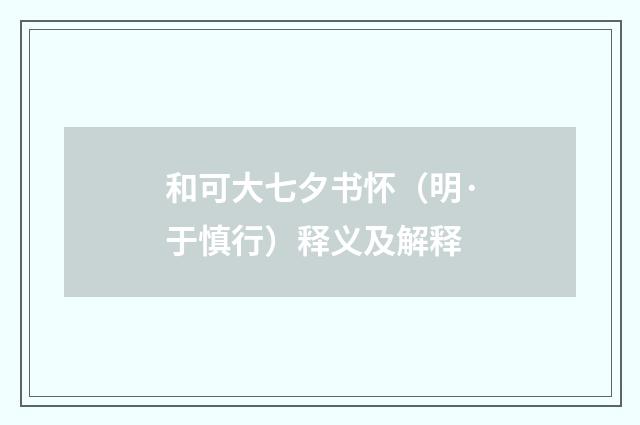 和可大七夕书怀（明·于慎行）释义及解释