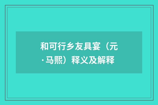 和可行乡友具宴（元·马熙）释义及解释