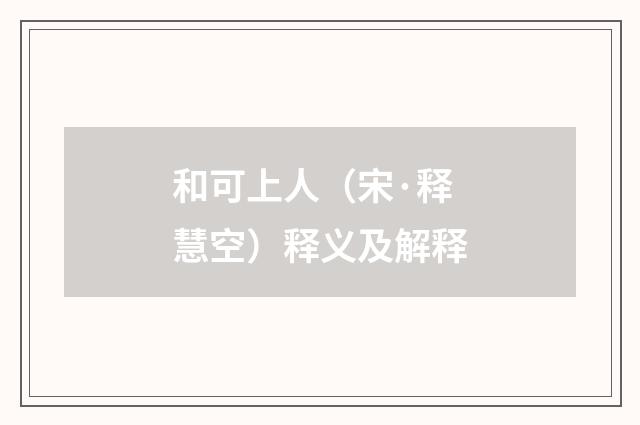和可上人（宋·释慧空）释义及解释