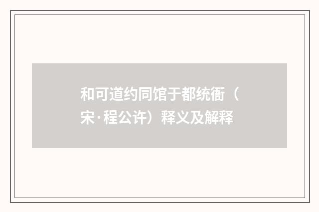 和可道约同馆于都统衙（宋·程公许）释义及解释