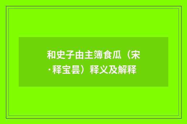 和史子由主簿食瓜（宋·释宝昙）释义及解释