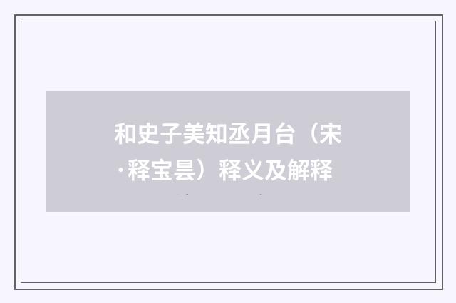 和史子美知丞月台（宋·释宝昙）释义及解释
