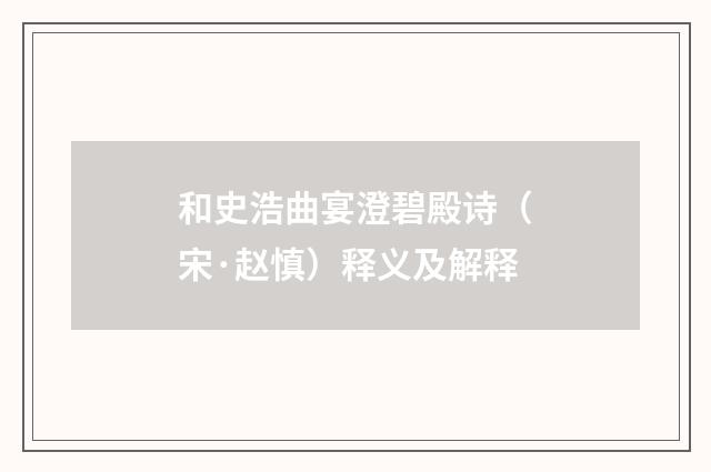 和史浩曲宴澄碧殿诗（宋·赵慎）释义及解释