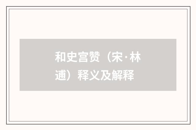 和史宫赞（宋·林逋）释义及解释