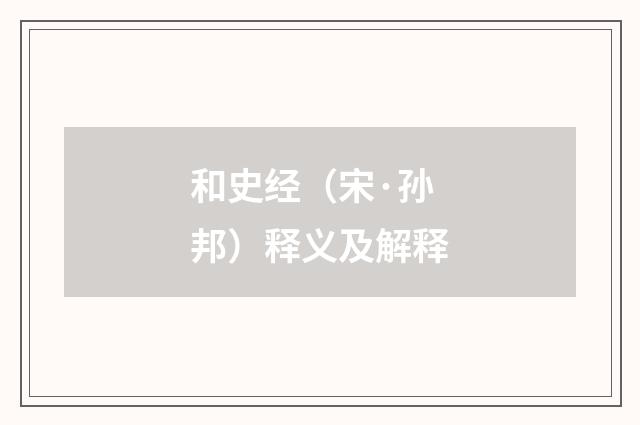和史经（宋·孙邦）释义及解释