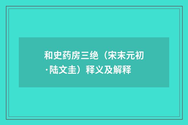 和史药房三绝（宋末元初·陆文圭）释义及解释