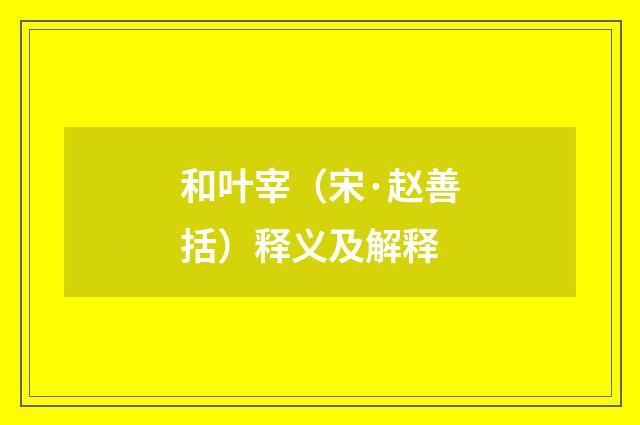 和叶宰（宋·赵善括）释义及解释
