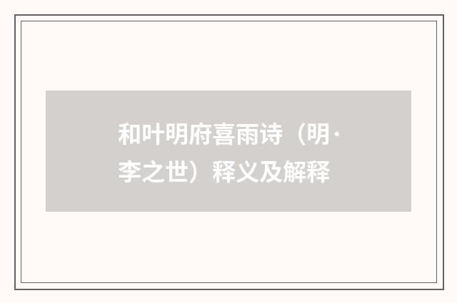 和叶明府喜雨诗（明·李之世）释义及解释