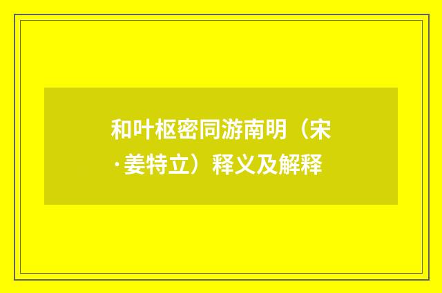 和叶枢密同游南明（宋·姜特立）释义及解释