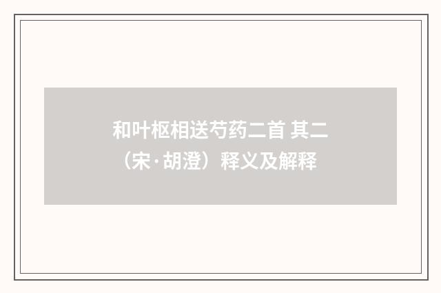 和叶枢相送芍药二首 其二（宋·胡澄）释义及解释