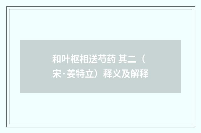和叶枢相送芍药 其二（宋·姜特立）释义及解释