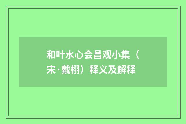 和叶水心会昌观小集（宋·戴栩）释义及解释
