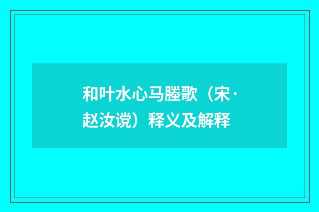 和叶水心马塍歌（宋·赵汝谠）释义及解释