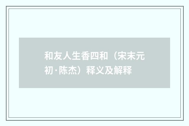 和友人生香四和（宋末元初·陈杰）释义及解释