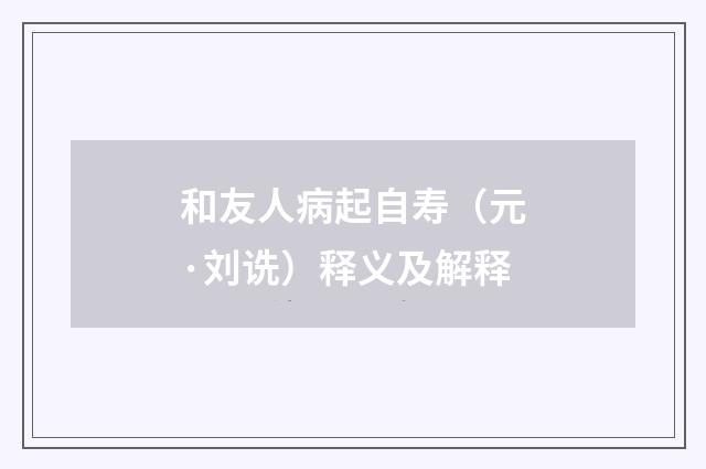 和友人病起自寿（元·刘诜）释义及解释
