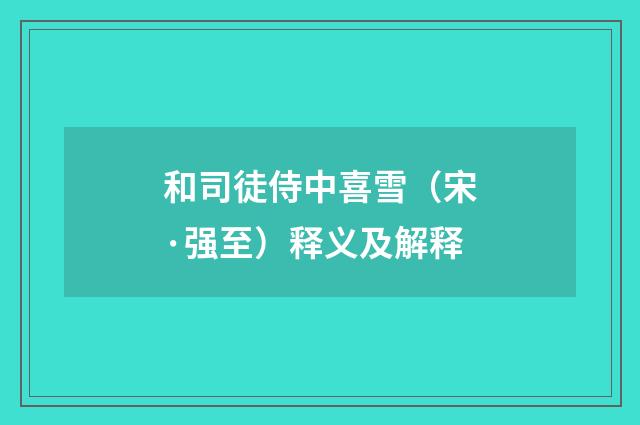 和司徒侍中喜雪（宋·强至）释义及解释