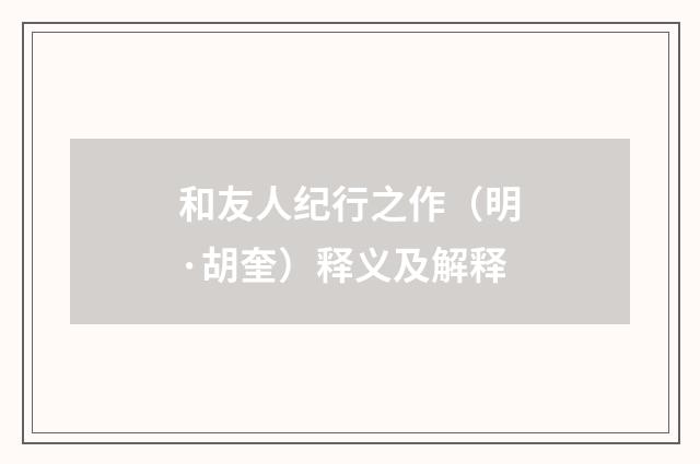 和友人纪行之作（明·胡奎）释义及解释